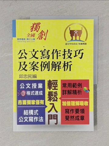 【書寶二手書T1／進修考試_ZCS】【公文寫作技巧及案例解析】（結構式公文寫作法．常用範例詳解精析）(3版)_邱忠民