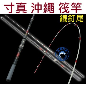 【世界釣具】免運🔥寸真 沖繩 筏竿  鐵釘尾 並繼魚竿 港口 淺場船釣 水庫 海釣場 \台灣賣家