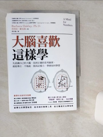【書寶二手書T1／科學_VH3】大腦喜歡這樣學：先認識自己的大腦，找到正確的思考路徑…_芭芭拉‧歐克莉,  黃佳瑜