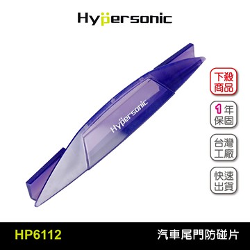 Hypersonic HP6112 汽車尾門防碰片(二組2入) 車用保護貼 汽車防撞片車用防撞片 防碰條 車門防撞