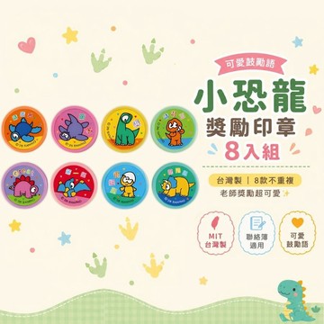 【花兒朵朵】小恐龍獎勵印章8入組🦕｜台灣製 老師鼓勵章 兒童印章 聯絡簿評語章