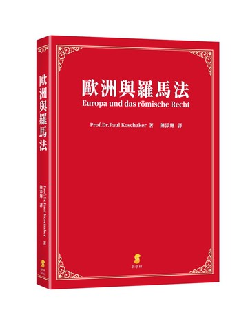 歐洲與羅馬法 (1版) Prof.Dr.PaulKoschaker 2023 新學林出版股份有限公司