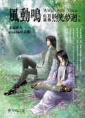 風動鳴前篇別傳：煦光夢迴（下部）【二手書_良好】TAAZE讀冊生活