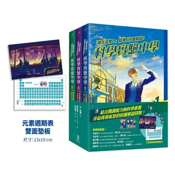 「就在這裡！」超理科校園解謎！科學實驗中學1-3套書【全3冊】（套書加贈 元素週期表雙面墊板）