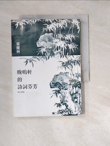 【書寶二手書T2／文學_W3B】晚鳴軒的詩詞芬芳（增訂新版）_葉慶炳