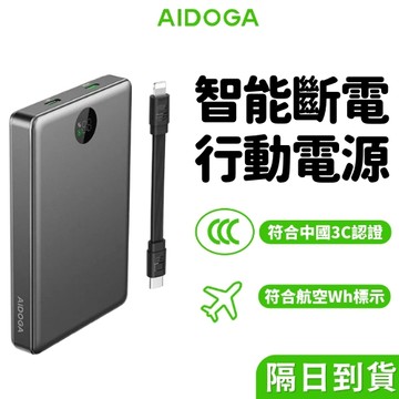 【3C 行動電源】AIDOGA 10000mAh 可上飛機 智能斷電行動電源 38.5Wh WH 標示／CCC／3C認證