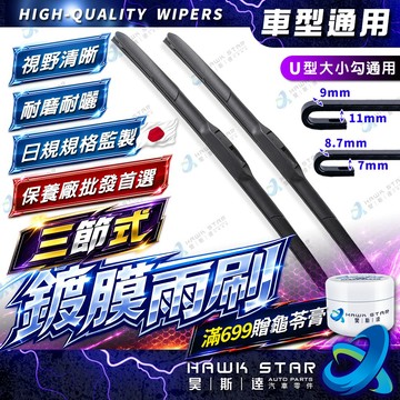 ˋˋ 昊斯達 ˊˊ 鍍膜雨刷 699贈重垢膏 三節式雨刷 雨刷片 U型接頭 可換膠條 採用進口膠條 軟骨雨刷 豐田
