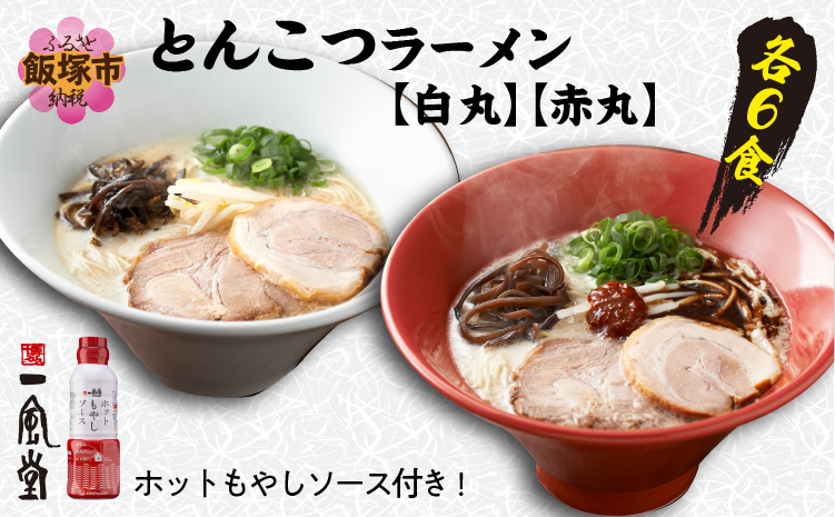 「一風堂」とんこつラーメン 白丸・赤丸(各6食) 