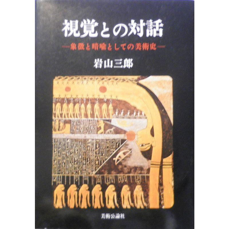 視覚との対話?象徴と暗喩としての美術史 (1980年)