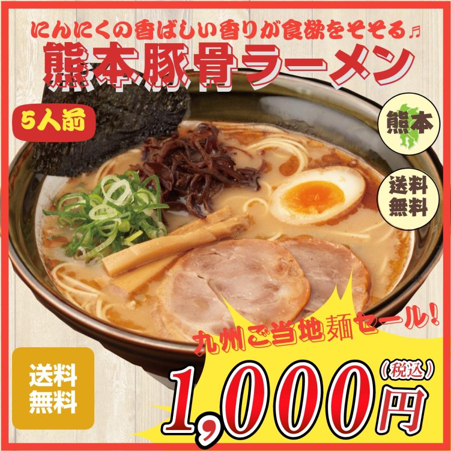 熊本 豚骨 ラーメン 5人前 お取り寄せ グルメ ご当地 ラーメン 香ばしい にんにく豚骨 得 セール オープン記念 送料無料 麺類 1000円以下