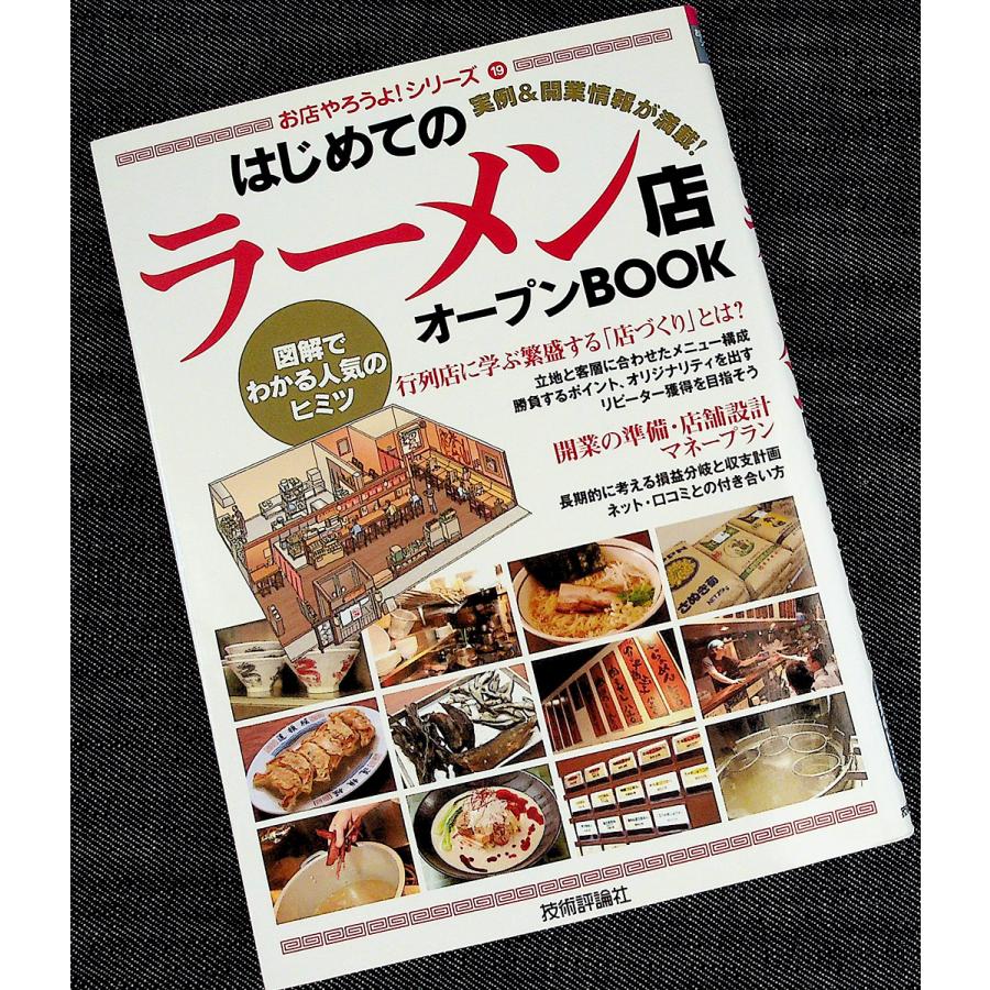 はじめてのラーメン店オープンBOOK