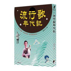 流行歌年代記-屬於大眾琅琅上口的轟動歌曲與社會的脈動
