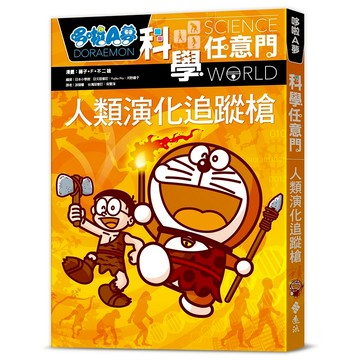 【遠流】哆啦A夢科學任意門19：人類演化追蹤槍  /漫畫／藤子‧F‧不二雄；編撰／日本小學館  /9786263614970 (店到店限8本)