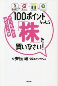 100ポイントあったら「株」を買いなさい! マンガでわかるポイント投資 安恒理 上野りゅうじん