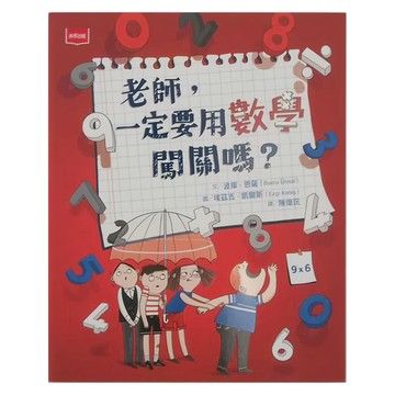 未來出版 老師 一定要用數學闖關嗎 低中年級適讀  波庫．恩薩  數學館