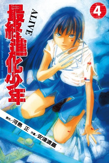 【電子書】ALIVE~最終進化少年~ (4)