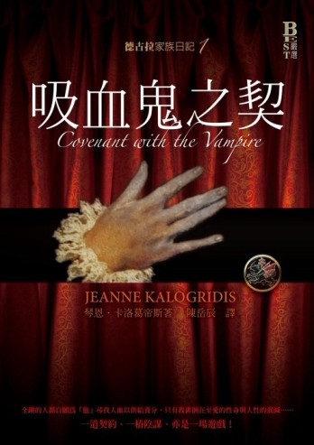 德古拉家族日記1：吸血鬼之契【二手書_良好】TAAZE讀冊生活