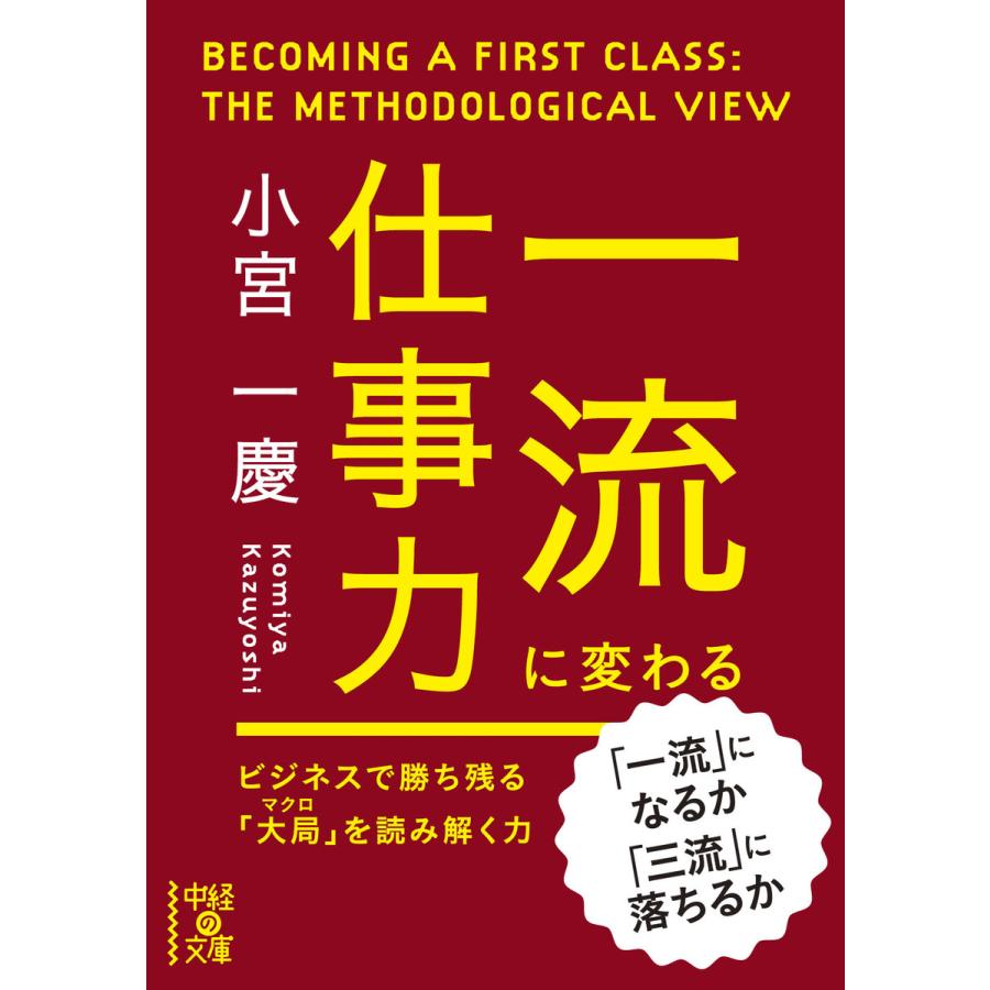 一流に変わる仕事力 小宮一慶