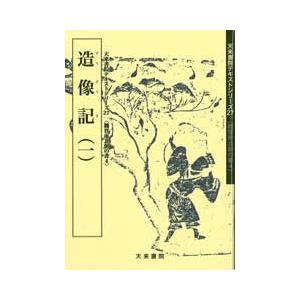 造像記（一）　テキストシリーズ27・魏晋南北朝の書4　天来書院