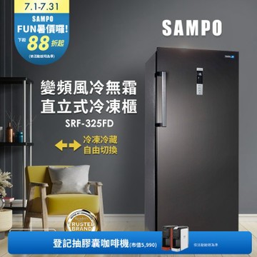 SAMPO聲寶 325公升變頻直立式風冷無霜冷凍櫃SRF-325FD 含基本安裝+舊機回收
