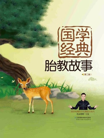 【電子書】国学经典胎教故事：第二版