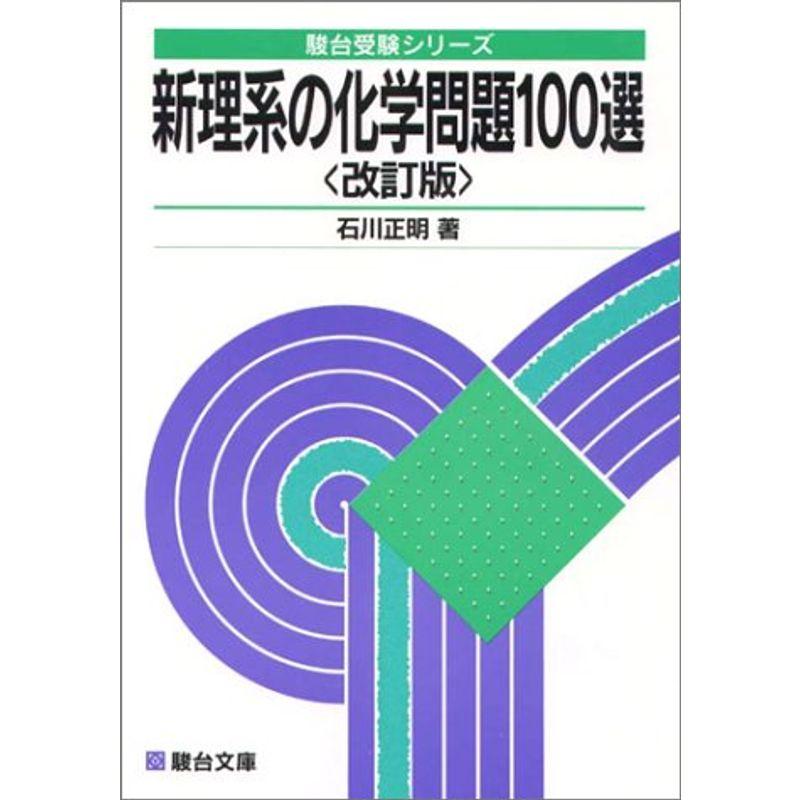 大学入試新理系の化学問題100選