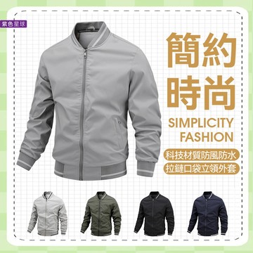 紫色星球 外套 夾克 騎士外套 防水外套 男外套 單配色螺紋【F4802】拉鍊口袋 立領外套 機車防風外套 M-4XL