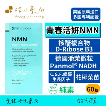 【楷心藥局】維格 青春活妍NMN 椰菜萃取物 C.G.F.綠藻生長因子