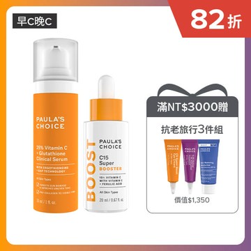 【早C晚C】C15縮時亮白抗氧精萃 + C25瞬效亮白淡斑精華