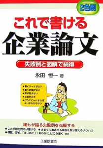  これで書ける企業論文 失敗例と図解で納得／永田恒一