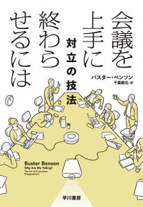 会議を上手に終わらせるには　対立の技法 バスター・ベンソン 千葉敏生