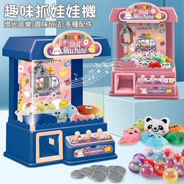 兒童抓娃娃機 抓娃娃機臺 兒童玩具 小型娃娃機 抓娃娃機 小型電動娃娃機 夾公仔扭蛋機 過家家夾公仔遊戲機