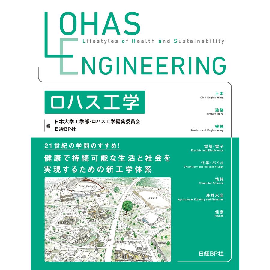 ロハス工学 日本大学工学部・ロハス工学編集委員会 日経BP社