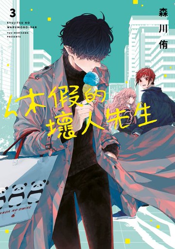 【電子書】休假的壞人先生(03)