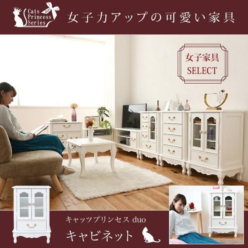 キャビネット 白 姫系家具 ホワイト かわいい 猫脚 おしゃれ ロココ調