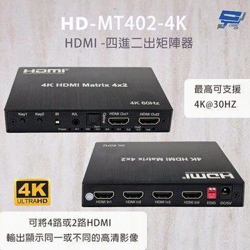 昌運監視器 HD-MT402-4K 4K HDMI四進二出矩陣器 可將2路HDMI輸出顯示同一或不同的高清影像