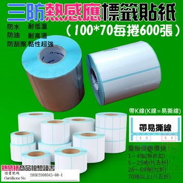 【呆灣現貨】三防熱感應標籤貼紙（100*70每捲600張）＃防水防油防刮 條碼貼紙 熱感應貼紙 熱敏貼紙 標籤貼紙