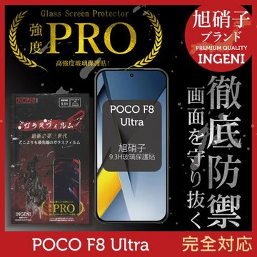 POCO F8 Ultra 旭硝子玻璃保護貼 (全滿版 黑邊)  INGENI徹底防禦