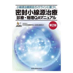 密封小線源治療診療・物理QAマニュアル 小線源治療部会ガイドラインに基づく