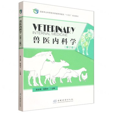 【預購】獸醫內科學(第2版國家林業和草原局普通高等教育十四五規劃教材)丨天龍圖書簡體字專賣店丨9787521933017 (tl2520)