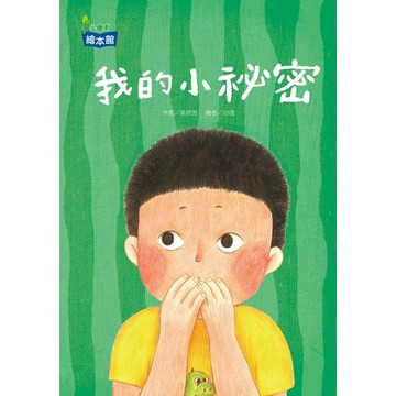 我的小祕密【二手書_近全新】TAAZE讀冊生活