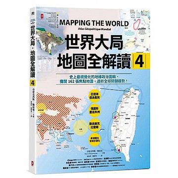 世界大局．地圖全解讀【Vol.4】【城邦讀書花園】