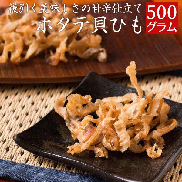 ホタテ貝ひも 国産 500g 業務用 ほたて おつまみ 珍味 帆立焼貝ヒモ 送料無料（北海道・沖縄を除く）