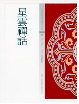 星雲襌話[二手書_普通]