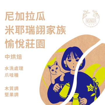 尼加拉瓜 米耶瑞詡家族 愉悅莊園 水洗處理 0.25磅裝 咖啡豆