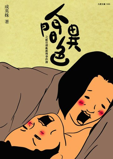 【電子書】人間異色之感官胡亂推理事件簿