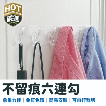 六勾 六連掛勾 六連掛無痕掛勾 不留痕 透明 免打孔掛鉤 掛勾 黏貼 免釘掛勾 掛鈎 黏貼掛勾 黏貼鈎 壁貼 強力貼