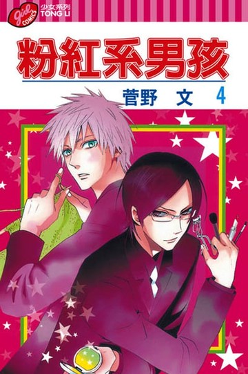 【電子書】粉紅系男孩 (4)