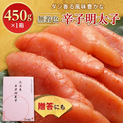 ふるさと納税 大野城市 無着色辛子明太子　〔無着色・太腹切れ子〕450g×1箱 ギフト・贈答用にも