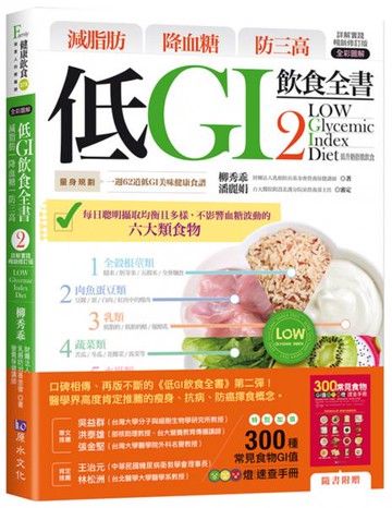 減脂肪 降血糖 防三高 低GI飲食全書2【詳解實踐 暢銷修訂版】【城邦讀書花園】